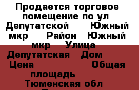 Продается торговое помещение по ул. Депутатской, 80, Южный мкр.  › Район ­ Южный мкр. › Улица ­ Депутатская › Дом ­ 80 › Цена ­ 13 000 000 › Общая площадь ­ 370 - Тюменская обл., Тюмень г. Недвижимость » Помещения продажа   . Тюменская обл.,Тюмень г.